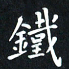 查国军铁书法图片
