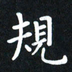 查国军规书法图片