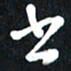 查国军书书法图片