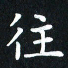 查国军往书法图片