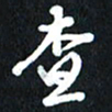 查国军查书法图片