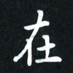 查国军在书法图片