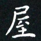 查国军屋书法图片