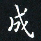 查国军成书法图片