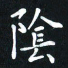查国军阴书法图片