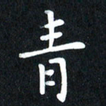 查国军青书法图片