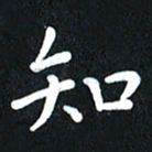 查国军知书法图片