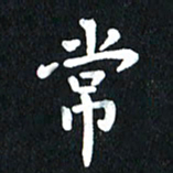 查国军常书法图片