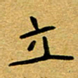 徐东杰立书法图片
