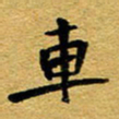 徐东杰车书法图片
