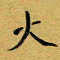 徐东杰火书法图片