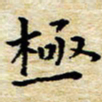 焦石极书法图片
