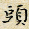 焦石头书法图片