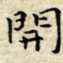 焦石开书法图片