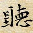 焦石听书法图片