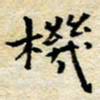 焦石机书法图片