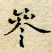 焦石参书法图片