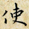 焦石使书法图片