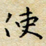 焦石使书法图片
