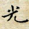 焦石光书法图片