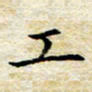 焦石工书法图片