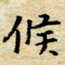 焦石候书法图片