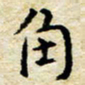 焦石角书法图片