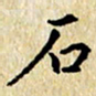 焦石石书法图片