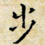 焦石步书法图片
