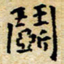 焦石斗书法图片