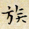 焦石族书法图片