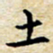 焦石土书法图片