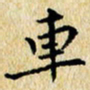 焦石车书法图片