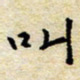 焦石叫书法图片