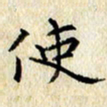 焦石使书法图片