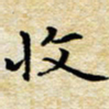 焦石收书法图片