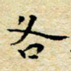 焦石各书法图片