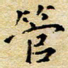 焦石管书法图片