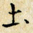 焦石土书法图片