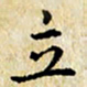 焦石立书法图片