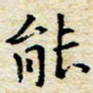 焦石能书法图片