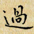 焦石过书法图片