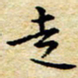 焦石走书法图片