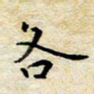 焦石各书法图片