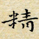 焦石精书法图片