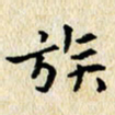 焦石族书法图片