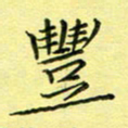 秦志强丰书法图片