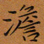 秦志强淡书法图片