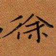 秦志强徐书法图片