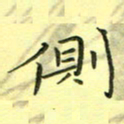 秦志强侧书法图片